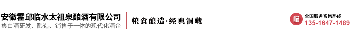 安徽霍邱临水太祖泉酿酒有限公司